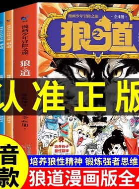 【出版社正品】狼之道 孩子超爱看的少年读漫画版狼道漫画学生心理励志书人性的弱点教孩子社会的法则生存之道9-15岁学生课外阅读