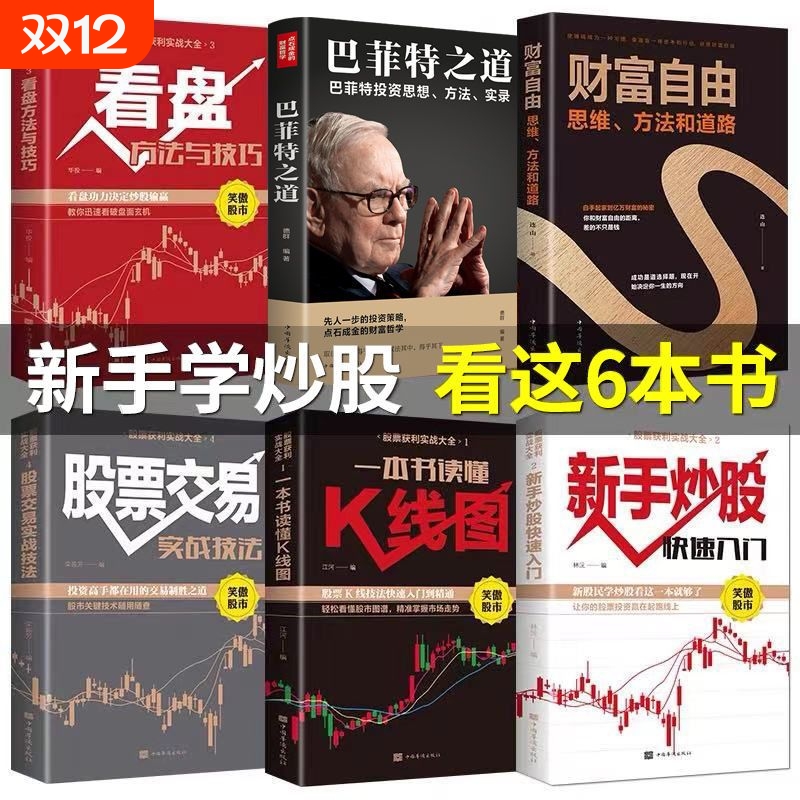 全套6册 股票获利实战大全 股票书籍基础知识从入门到精通新手入门+看盘技巧+K线图+股票入门巴菲特之道大作手回忆录财富自由炒股