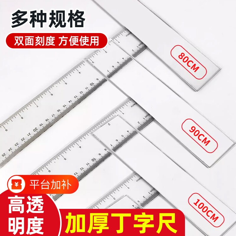 加厚丁字尺制图画图专用学生尺子机械工程绘图尺T型尺设计小学生t字尺45cm60cm90cm100cm120cm塑料透明直尺
