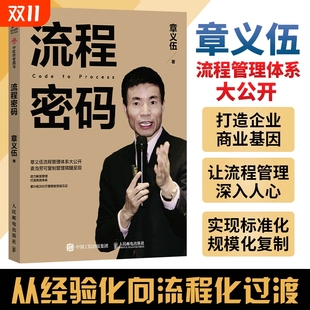 流程密码 解放管理降本增效赋能团队成长实现标准化规模化复制企业做大做好做强做久 章义伍流程管理体系大公开