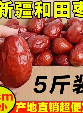 新疆和田大枣25年特级5斤红枣干货零食特产新枣免洗新货袋装健康