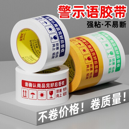 金陵警示语胶带多色高粘大卷封口胶布超强粘力防拆抗拉不易断快递打包物流通用胶纸封口宽胶带整箱批发封箱