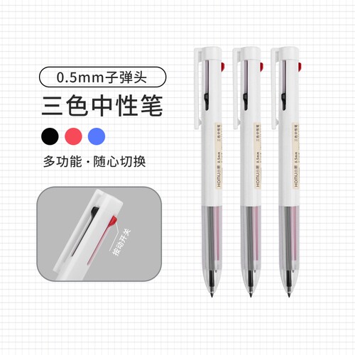 合慕三合一多色按动红笔中性笔学生做笔记划重点专用黑红蓝多功能签字笔0.5mm简约子弹头彩色笔圆珠笔顺滑