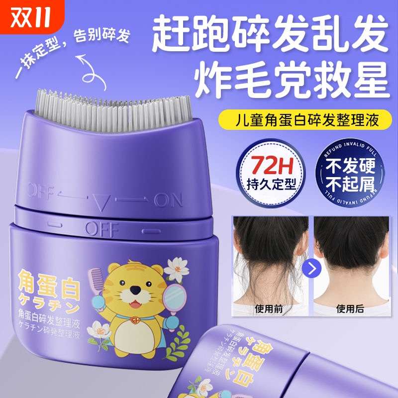 飞虎牌儿童角蛋白碎发整理液免洗