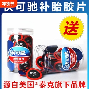 泰克快可驰补胎胶水胶片汽车真空胎内胎轮胎补片冷补蘑菇钉贴补皮
