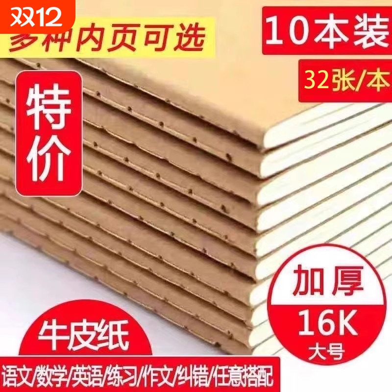 16k牛皮本初高中作业本批发