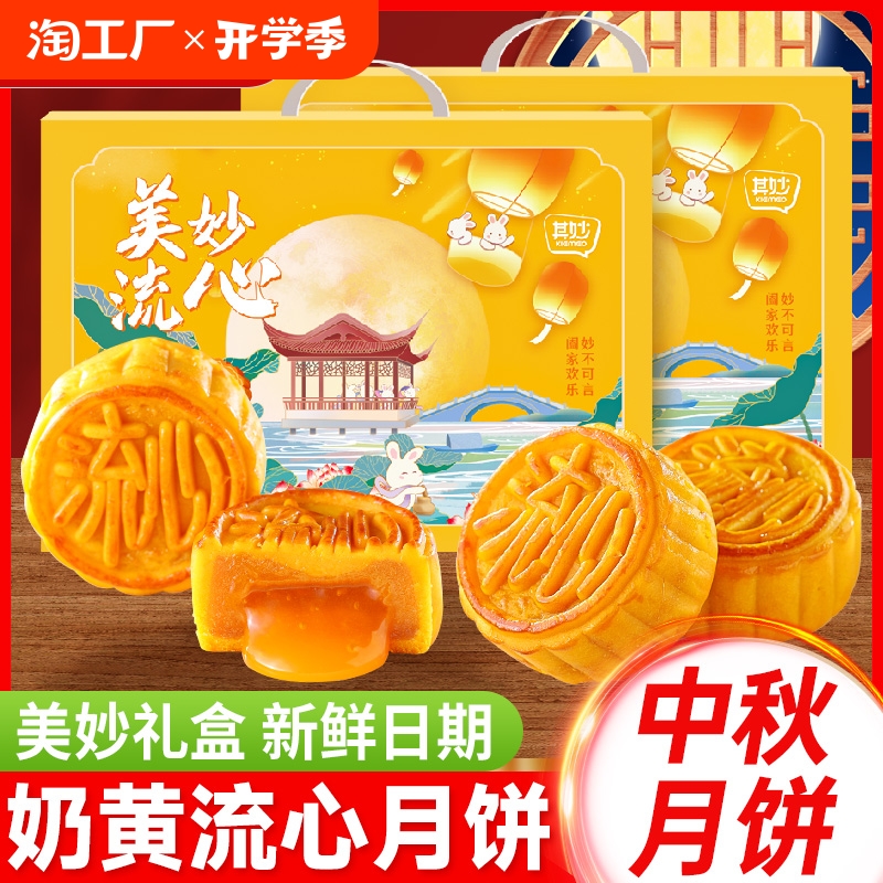 【其妙】美妙奶黃流心月餅10枚500g禮盒裝