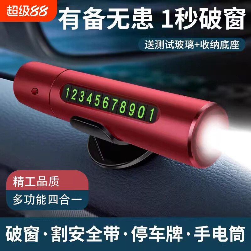 挪车电话牌破窗神器车内救生安全锤四合一车载临时停车号码牌逃生