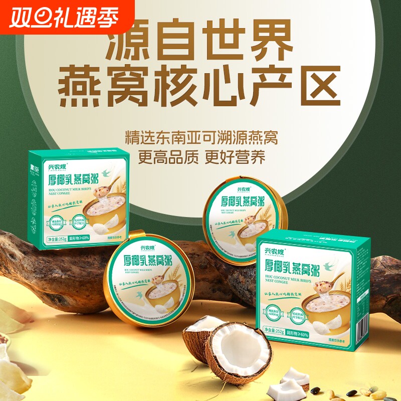 兴农嫂厚椰乳燕麦燕窝粥252g代餐银耳紫米牛奶早餐粥免煮速食粥