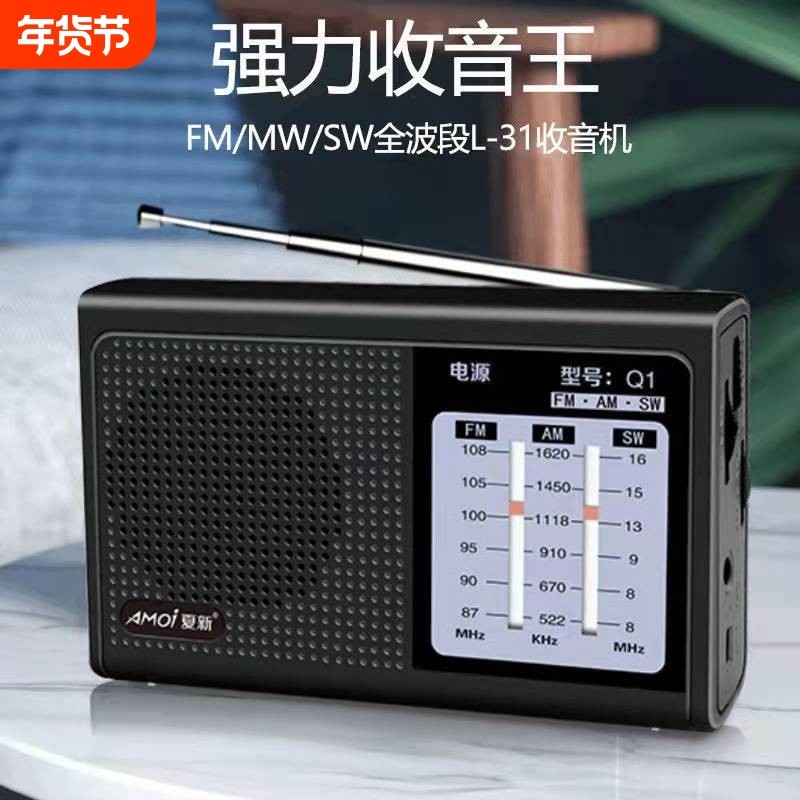 夏新Q1全波段收音机调频广播FM可充电指针设计锂电池四六级便携式