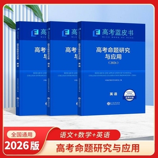 2026新版高考蓝皮书命题研究与应用语文数学英语物理化学生物政治历史地理全套高考试题分析命题方向解题精选志鸿优化现代教育
