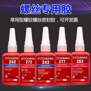 263 277 272金属螺纹锁固剂液体生料带厌氧密封胶中高低强度耐高温可拆卸防松动防滑 242 螺丝胶水紧固胶243