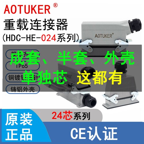 24芯重载连接器外壳HDC-HE-024M/F公母芯矩形H24B工业插头插座