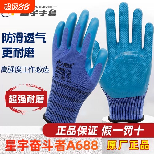 星宇耐磨劳保手套优耐保A698防滑透气防水乳胶压纹工地建筑劳动男