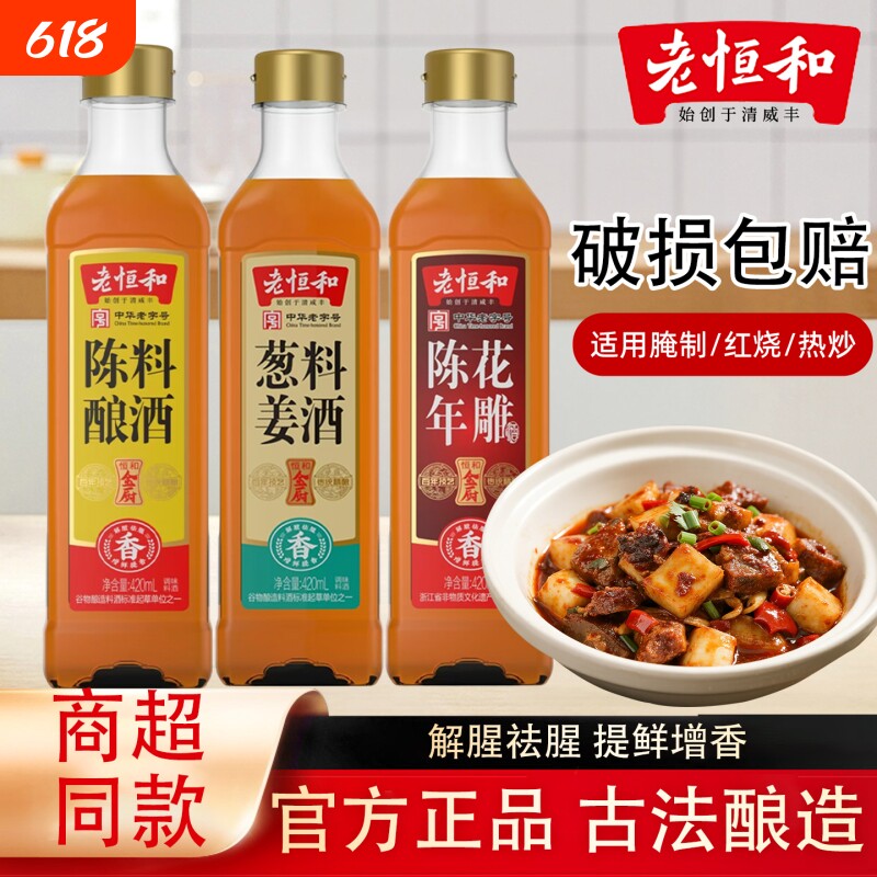 老恒和始创于清咸丰葱姜料酒420ml/瓶家用烹饪去腥提鲜调味增香