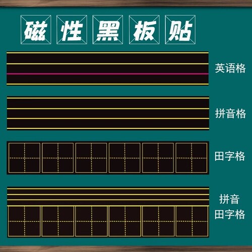 磁性黑板贴拼音田字格教学练字贴