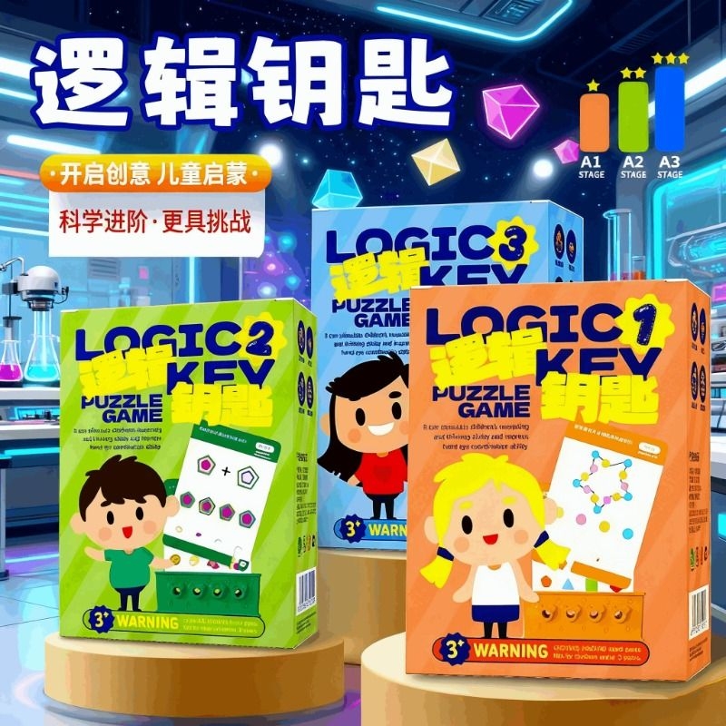 逻辑钥匙早教逻辑思维训练谜题