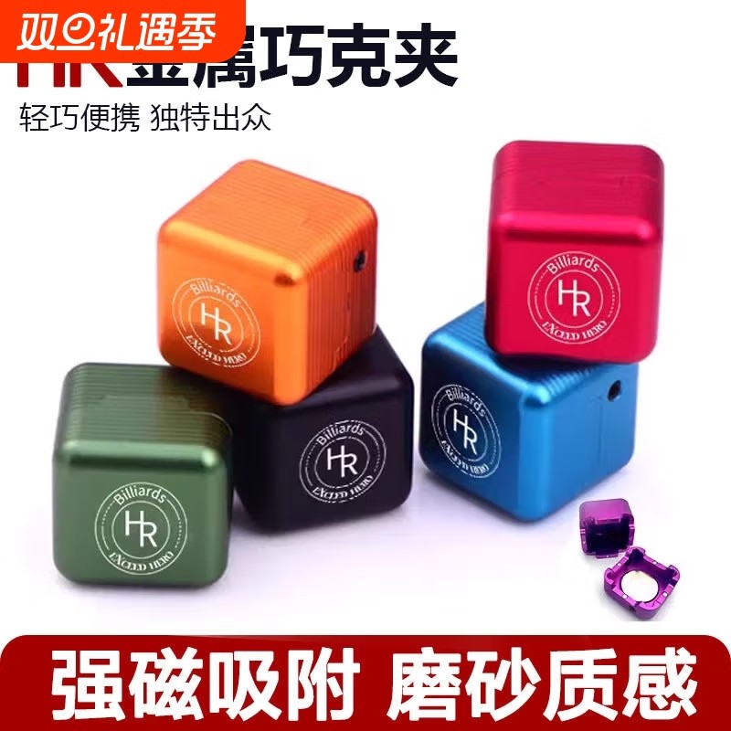 强磁HR巧克粉金属盒巧克袋巧克套巧克夹台球斯诺克配件巧克粉夹