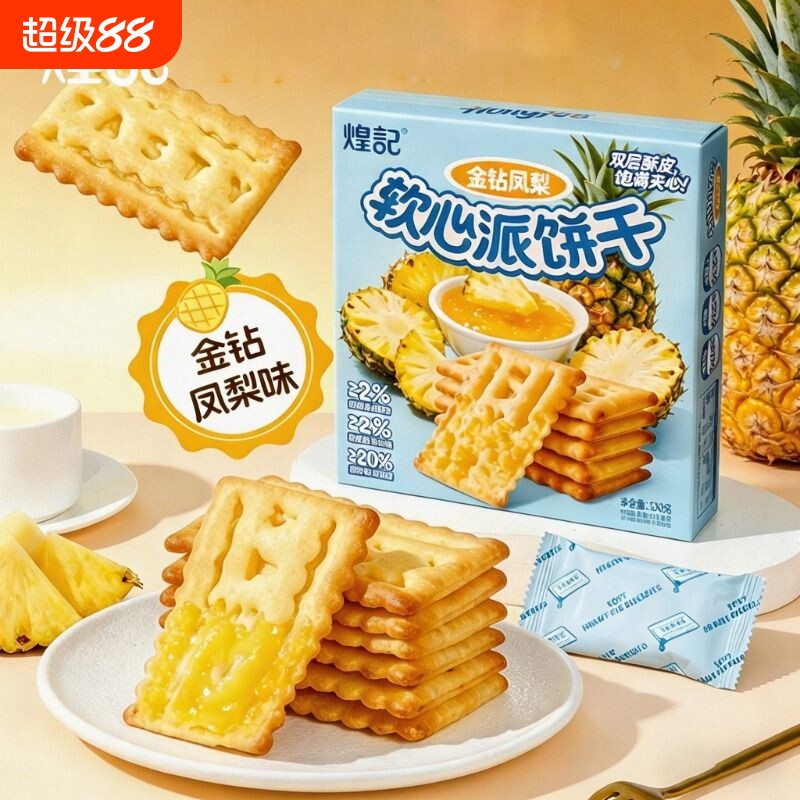 煌记软心派金钻凤梨果酱夹心饼干办公室休闲小吃零食独立包装榴莲