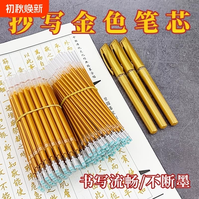 【网红推荐】不断墨金色中性笔芯