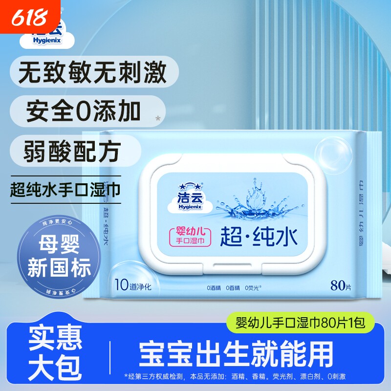洁云纯水湿巾清洁手口80片婴儿宝宝湿纸巾清洁亲肤温和大包实惠装
