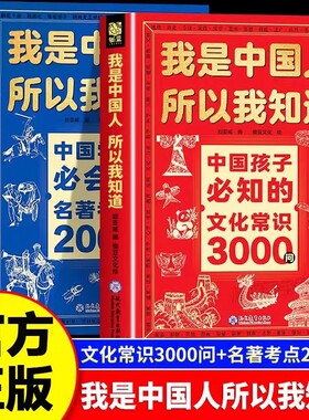 文化常识3000问我是中国人所以我知道中国孩子必知的正版书籍中华文化百科常识中国学生必会的名著考点2000问小学生必背课外阅读书