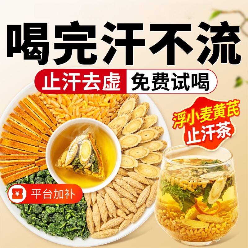 浮小麦止汗茶黄芪五味子麦冬桑叶陈皮中药材出汤包官方旗舰店滋补
