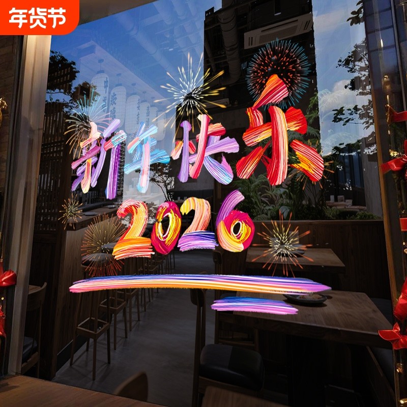 新年装饰春节过年2026马年橱窗贴商铺场景氛围布置静电玻璃门贴纸,家居饰品,软装墙贴,淘宝优惠券,粉丝福利购,淘宝优惠卷