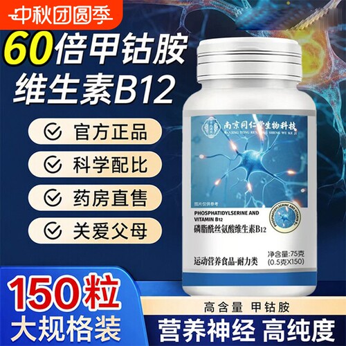 同仁堂维生素b12甲钴胺营养修复神经100片瓶装正品官方旗舰店手麻