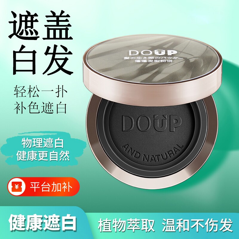 美发盖白白发遮盖神器粉饼植物一次性遮白白头发发型蓬松梳子植萃