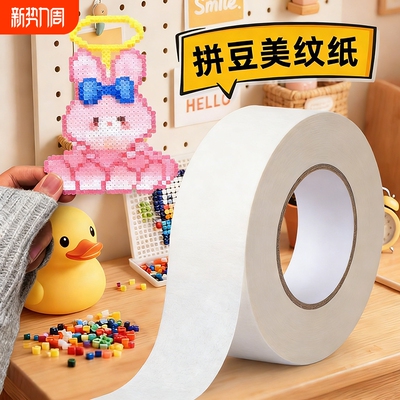美纹纸拼豆大图辅助工具大面积熨烫保护模板防止变形胶带50米大卷防拼豆位移不留痕高粘烘焙纸包边美纹纸胶带