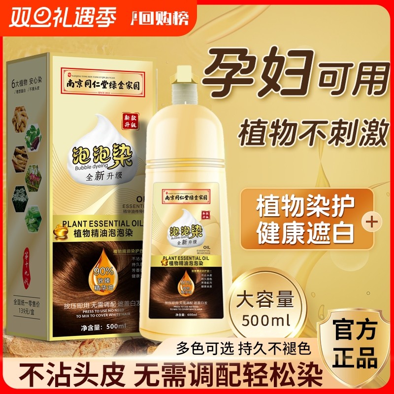 同仁堂染发剂泡泡染纯植物一洗黑无刺激正品黑色染发膏官方旗舰店