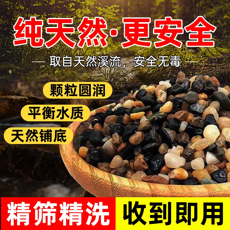 天然鹅卵石鱼缸原生底砂造景装饰石头庭院溪流沙溪纯天然鱼缸专用