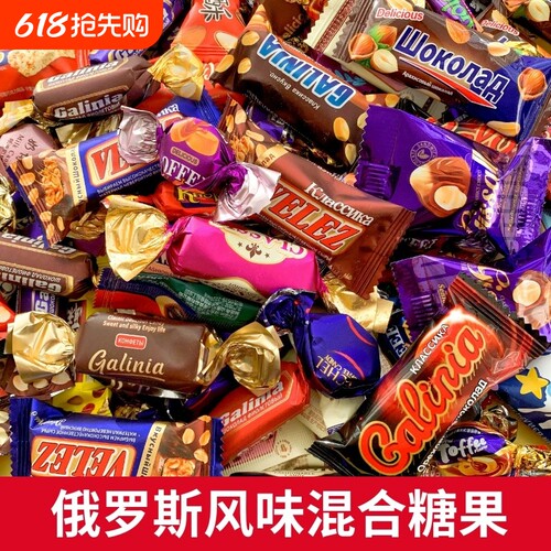 俄罗斯糖果喜糖风味混合巧克力花生紫皮牛轧糖过年年货零食大礼包