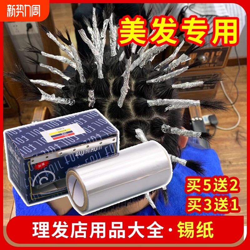 发廊美发用品工具烫发挑染锡纸加厚型美甲卸甲理发店染发专用锡纸