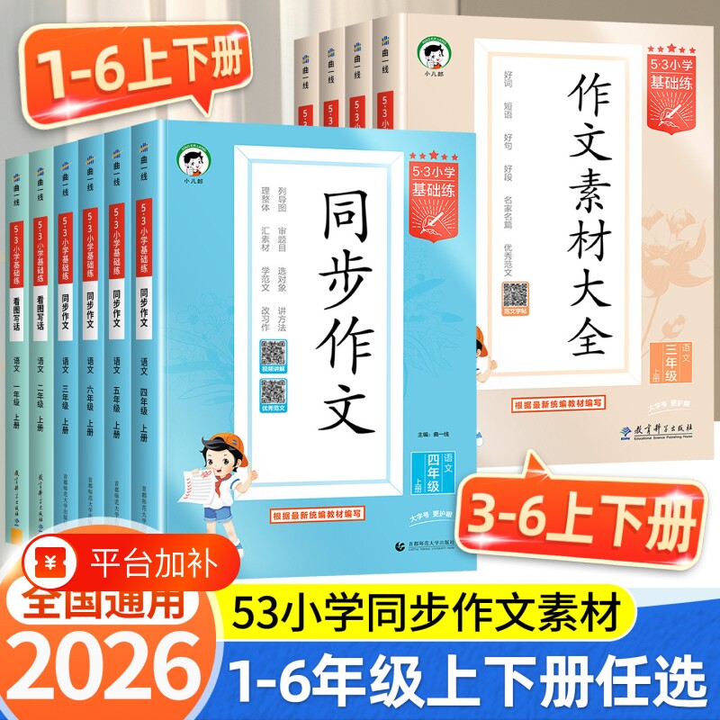 2026秋季53基础练小学语文作文素材大全同步作文看图写话小学语文基础练人教版三四五六年级上册下册曲一线小学素材积累优秀作文书