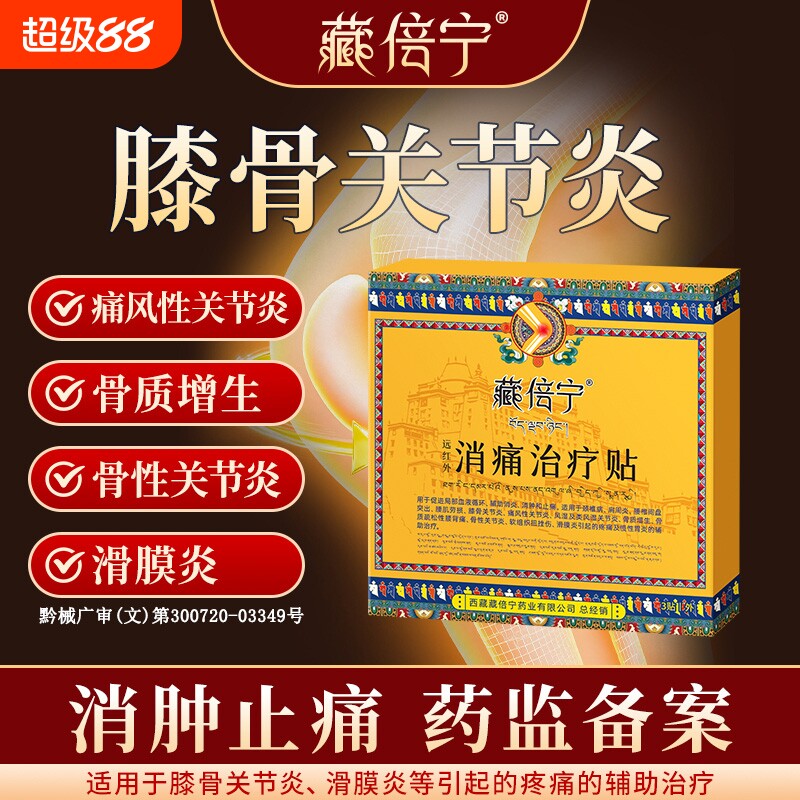 藏倍宁膝盖贴远红外消痛治疗贴图片
