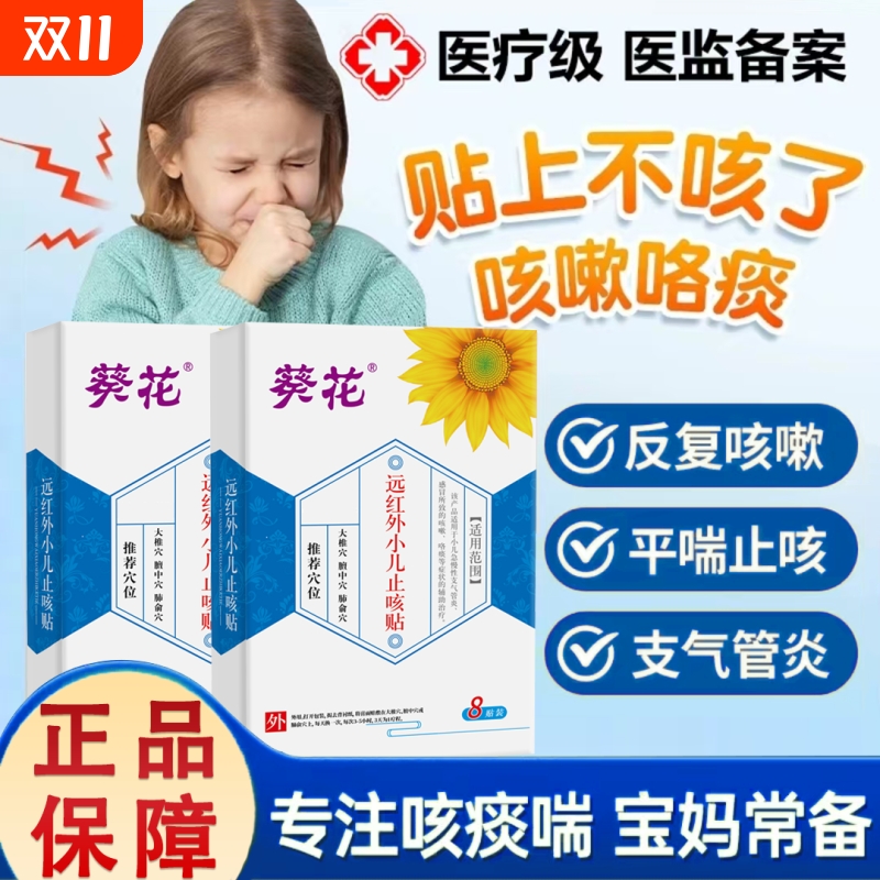 葵花宝宝止咳贴咳嗽感冒贴