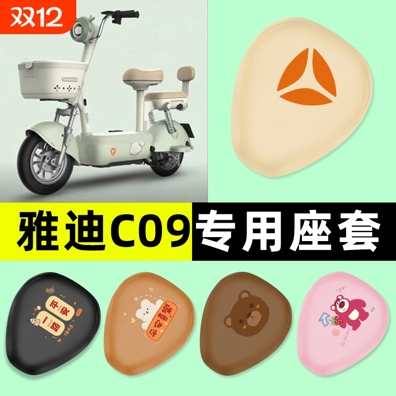 雅迪C09-一H电瓶电动车专用座套坐垫套防水防晒改装装饰配件大全