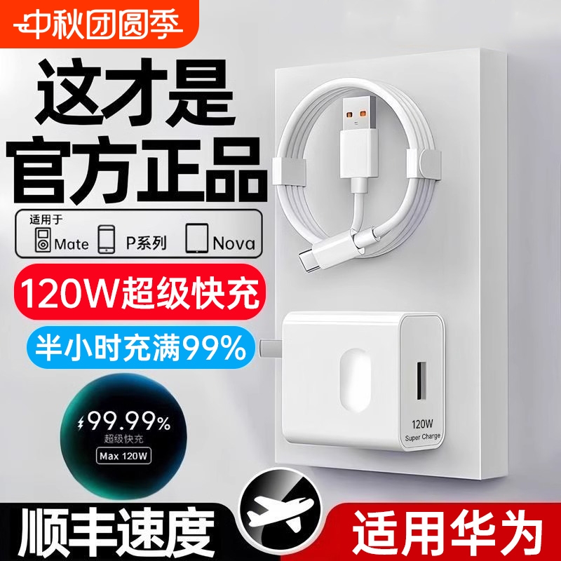 华为120W充电器线套装原装正品66w超级快充mate60Pro/50/40/30/20/P60/pro/pura70/x3/x5/nova9手机数据线6A