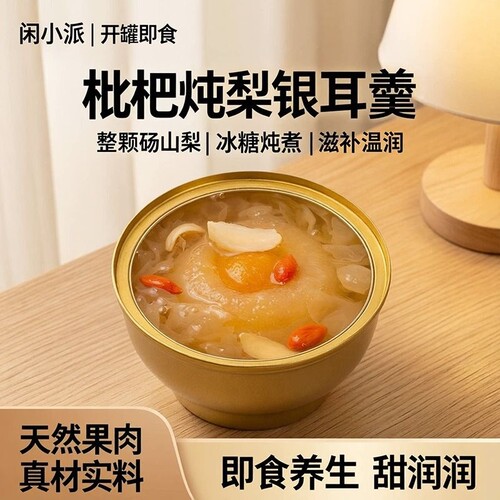 闲小派枇杷炖梨小碗梨