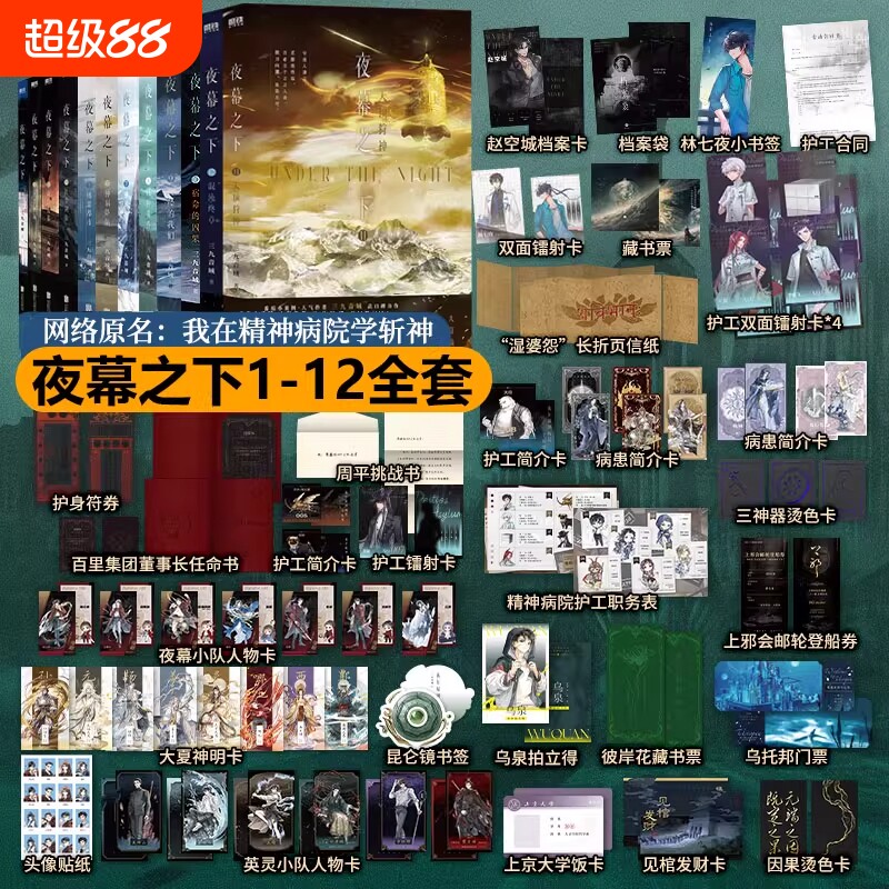 夜幕之下官方正版1-12全套12册三九音域连载小说全套任选我在精神病院学斩神言情青春文学畅销实体书磨铁图书地球降临