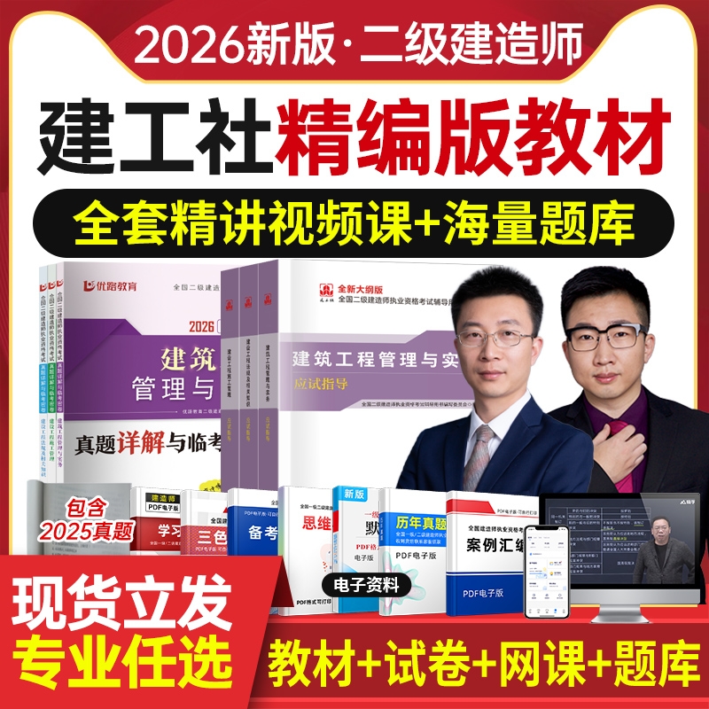 26新版！2026年二级建造师考试教材全套书籍书课包二建历年真题试卷建筑市政机电公路水利实务建设施工管理法规习题集题库周超