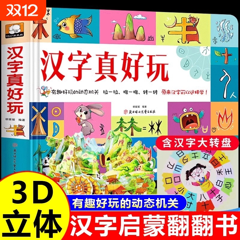 汉字真好玩立体书儿童3d