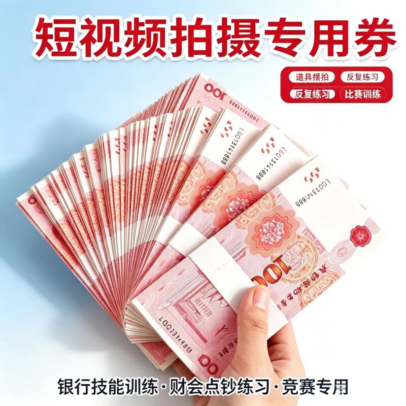点钞练功钞练功券100元卷银行学校比赛订婚彩钱套红包钱套喜字封条结婚专用一万元喜道具百元钱带2026封新款