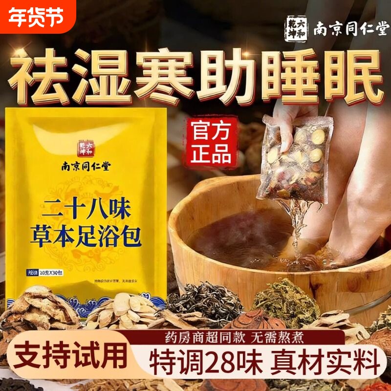 南京同仁堂泡脚药包去湿气排毒助睡眠艾草中药花椒艾叶生姜泡脚包