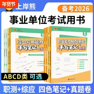 上岸熊事业编考试教材2026三色笔记综合管理a类事业单位b类c类d类医疗卫生类e类职业能力倾向测验综合应用能力职测综应资料