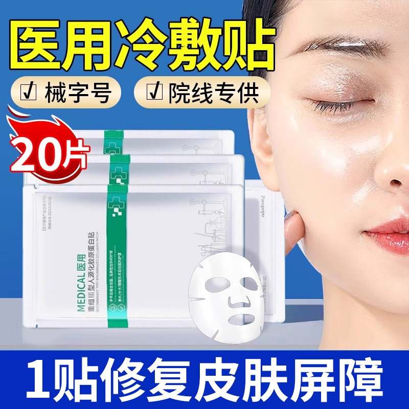 【热销百万】医用冷敷医美面膜