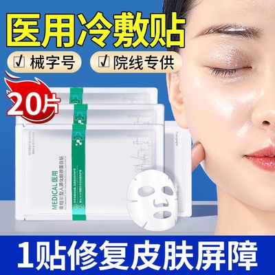 【热销百万】医用冷敷医美面膜