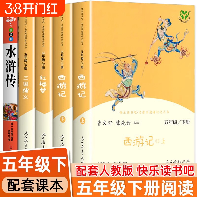 人教版 五年级下册阅读的课外书 四大名著正版原著小学生版 西游记 红楼梦 三国演义 水浒传 快乐读书吧课外书籍人民教育出版社必
